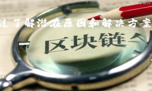 jiaotong
tpWallet无法转账的常见原因及解决方案
在数字货币逐渐走入人们日常生活的时候，钱包的使用也愈发频繁，尤其是像tpWallet这样的便捷工具。然而，有时候用户会遇到无法转账的情况，这让人焦虑和困惑。今天，我们就来探讨tpWallet不能转账的原因，以及如何有效解决这一问题。

以下是我们将探讨的内容：
ul
    litpWallet的基本功能介绍/li
    li无法转账的可能原因/li
    li如何解决转账问题/li
    li预防未来问题的建议/li
/ul

tpWallet的基本功能介绍
tpWallet是一个多功能的数字钱包，用户主要用于存储、交易和管理各种数字资产。它以其界面友好、操作简单、交易迅速等特点受到了广大用户的喜爱。用户不仅可以轻松转账给朋友，还可以通过该钱包查看实时行情、参与交易以及进行资产管理等。

无法转账的可能原因
当你试图用tpWallet进行转账时，突然发现无法成功，这可能是由多种原因造成的。以下列出一些最常见的情况：

ul
    listrong网络连接问题：/strong如果你的设备没有连接到稳定的互联网，转账将会失败。/li
    listrong余额不足：/strong在进行转账时，确保你的钱包中有足够的余额来支持该交易，包括手续费。/li
    listrong系统维护或故障：/strong有时候，tpWallet可能由于系统维护或突发故障而暂时无法进行交易。/li
    listrong应用程序版本过旧：/strong使用过时的版本可能导致兼容性问题，无法进行转账。/li
/ul

如何解决转账问题
知道了可能原因后，接下来是解决这些问题的方法：

ul
    listrong检查网络连接：/strong确保你的设备连接到稳定的网络。如果是移动网络，尝试切换到Wi-Fi，反之亦然。/li
    listrong核实账户余额：/strong在进行转账前，请先确认你的钱包中确实有足够的余额。如果余额不足，补充后再尝试转账。/li
    listrong查看官方公告：/strong如果你怀疑系统出现问题，可以访问tpWallet的官方社交媒体或网站，检查是否有维护公告或故障信息。/li
    listrong更新应用程序：/strong定期检查应用的更新，确保你使用的是最新版本。如果不是，及时进行更新。/li
/ul

预防未来问题的建议
为了避免未来再次遇到转账问题，可以采取以下一些预防措施：

ul
    listrong定期维护钱包：/strong定期检查您的钱包信息，并清理不必要的记录和交易，保持钱包的整洁。/li
    listrong备份钱包信息：/strong确保你对重要的私密信息进行备份，避免因设备故障导致资产丢失。/li
    listrong关注市场动态：/strong保持对数字货币市场的关注，及时了解可能影响交易的事件。/li
    listrong阅读用户指南：/strong了解tpWallet的使用指南，有助于提升操作的熟练度，减少错误的发生。/li
/ul

常见问题解答
在使用tpWallet转账的过程中，用户们还能遇到其他一些常见问题，下方是我们为大家整理的问题及其解答。

1. tpWallet转账需要多长时间？
tpWallet的转账时间通常会受到多种因素的影响，包括网络状况、区块确认时间以及转账交易的拥堵情况。一般情况下，转账可以在几分钟内完成，但在网络繁忙时可能需要更长时间，请耐心等候。

2. 如何提高tpWallet的安全性？
确保tpWallet安全是每个用户的责任，可以考虑以下几点：
ul
    li定期更换密码，并使用强密码组合，避免使用相同的密码。/li
    li启用双重身份验证，增强账户的安全保护。/li
    li谨慎下载应用程序，只通过官方渠道下载更新。/li
    li避免连接公共Wi-Fi网络进行重要交易，选择安全的网络环境。/li
/ul


总结
tpWallet作为一个现代化的数字钱包工具，给我们的生活带来了极大的便利。虽然转账失败的情况让人焦虑，但通过了解潜在原因和解决方案，我们完全有能力应对这些挑战。希望本文的分享能够帮到正在烦恼转账问题的你，让你的数字货币之路更加顺畅。

相关关键词：
tpWallet,数字钱包,转账问题,数字货币/guanjianci
/jiaotong