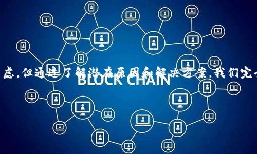 jiaotong
tpWallet无法转账的常见原因及解决方案
在数字货币逐渐走入人们日常生活的时候，钱包的使用也愈发频繁，尤其是像tpWallet这样的便捷工具。然而，有时候用户会遇到无法转账的情况，这让人焦虑和困惑。今天，我们就来探讨tpWallet不能转账的原因，以及如何有效解决这一问题。

以下是我们将探讨的内容：
ul
    litpWallet的基本功能介绍/li
    li无法转账的可能原因/li
    li如何解决转账问题/li
    li预防未来问题的建议/li
/ul

tpWallet的基本功能介绍
tpWallet是一个多功能的数字钱包，用户主要用于存储、交易和管理各种数字资产。它以其界面友好、操作简单、交易迅速等特点受到了广大用户的喜爱。用户不仅可以轻松转账给朋友，还可以通过该钱包查看实时行情、参与交易以及进行资产管理等。

无法转账的可能原因
当你试图用tpWallet进行转账时，突然发现无法成功，这可能是由多种原因造成的。以下列出一些最常见的情况：

ul
    listrong网络连接问题：/strong如果你的设备没有连接到稳定的互联网，转账将会失败。/li
    listrong余额不足：/strong在进行转账时，确保你的钱包中有足够的余额来支持该交易，包括手续费。/li
    listrong系统维护或故障：/strong有时候，tpWallet可能由于系统维护或突发故障而暂时无法进行交易。/li
    listrong应用程序版本过旧：/strong使用过时的版本可能导致兼容性问题，无法进行转账。/li
/ul

如何解决转账问题
知道了可能原因后，接下来是解决这些问题的方法：

ul
    listrong检查网络连接：/strong确保你的设备连接到稳定的网络。如果是移动网络，尝试切换到Wi-Fi，反之亦然。/li
    listrong核实账户余额：/strong在进行转账前，请先确认你的钱包中确实有足够的余额。如果余额不足，补充后再尝试转账。/li
    listrong查看官方公告：/strong如果你怀疑系统出现问题，可以访问tpWallet的官方社交媒体或网站，检查是否有维护公告或故障信息。/li
    listrong更新应用程序：/strong定期检查应用的更新，确保你使用的是最新版本。如果不是，及时进行更新。/li
/ul

预防未来问题的建议
为了避免未来再次遇到转账问题，可以采取以下一些预防措施：

ul
    listrong定期维护钱包：/strong定期检查您的钱包信息，并清理不必要的记录和交易，保持钱包的整洁。/li
    listrong备份钱包信息：/strong确保你对重要的私密信息进行备份，避免因设备故障导致资产丢失。/li
    listrong关注市场动态：/strong保持对数字货币市场的关注，及时了解可能影响交易的事件。/li
    listrong阅读用户指南：/strong了解tpWallet的使用指南，有助于提升操作的熟练度，减少错误的发生。/li
/ul

常见问题解答
在使用tpWallet转账的过程中，用户们还能遇到其他一些常见问题，下方是我们为大家整理的问题及其解答。

1. tpWallet转账需要多长时间？
tpWallet的转账时间通常会受到多种因素的影响，包括网络状况、区块确认时间以及转账交易的拥堵情况。一般情况下，转账可以在几分钟内完成，但在网络繁忙时可能需要更长时间，请耐心等候。

2. 如何提高tpWallet的安全性？
确保tpWallet安全是每个用户的责任，可以考虑以下几点：
ul
    li定期更换密码，并使用强密码组合，避免使用相同的密码。/li
    li启用双重身份验证，增强账户的安全保护。/li
    li谨慎下载应用程序，只通过官方渠道下载更新。/li
    li避免连接公共Wi-Fi网络进行重要交易，选择安全的网络环境。/li
/ul


总结
tpWallet作为一个现代化的数字钱包工具，给我们的生活带来了极大的便利。虽然转账失败的情况让人焦虑，但通过了解潜在原因和解决方案，我们完全有能力应对这些挑战。希望本文的分享能够帮到正在烦恼转账问题的你，让你的数字货币之路更加顺畅。

相关关键词：
tpWallet,数字钱包,转账问题,数字货币/guanjianci
/jiaotong