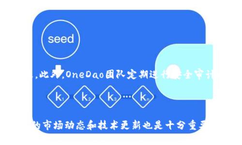 

  深入了解OneDao虚拟币：未来数字资产的璀璨明珠/  

相关关键词

 guanjianci OneDao, 虚拟币, 数字资产, 加密货币/ guanjianci 

什么是OneDao虚拟币？

在瞬息万变的数字货币市场中，OneDao虚拟币正逐渐成为投资者和加密货币爱好者关注的焦点。OneDao是一个基于区块链技术的数字货币系统，旨在为用户提供安全、透明且高效的交易平台。与其他虚拟币相比，OneDao不仅具有自主流通的特性，还通过去中心化的方式，增强了网络的可靠性与稳定性。

OneDao不仅仅是一种虚拟币，它同时还代表了一种新兴的投资理念和社会信任机制。随着去中心化金融（DeFi）和智能合约的不断发展，OneDao在数字资产领域中展现出独特的前景。

OneDao虚拟币的主要特点

OneDao虚拟币有几个显著的优点，使其在众多虚拟币中脱颖而出：

ol
    listrong去中心化：/strong OneDao采用了去中心化的架构，这意味着不再有单一的控制机构来决定货币的供应和使用，增加了用户的信任感。/li
    listrong安全性：/strong 通过区块链技术，OneDao确保了交易的安全性。每笔交易都经过加密处理，并记录在不可篡改的区块链上。/li
    listrong透明性：/strong 所有交易信息在区块链上公开可查询，确保了每一位用户都能及时了解自己和他人的交易情况。/li
    listrong高效率：/strong 基于智能合约技术，OneDao能够实现快速的交易确认和结算，大幅度提高了交易效率。/li
/ol

OneDao虚拟币的应用场景

OneDao虚拟币并不仅限于交易和投资，其应用场景非常广泛，包括但不限于：

ol
    listrong支付手段：/strong 随着越来越多的商家接受虚拟货币支付，OneDao可作为消费者和商家之间的一种便捷支付方式。/li
    listrong智能合约：/strong 最具创新的一点是，OneDao能够与智能合约无缝对接，使得复杂的合同事务得以自动化，减少人为干预。/li
    listrong资产管理：/strong 用户可以通过OneDao进行数字资产的管理，包括房地产、艺术品等非传统资产，拓宽了投资渠道。/li
    listrong社区治理：/strong 由于其去中心化特性，OneDao允许用户参与到项目决策中，增强了社区的凝聚力与参与感。/li
/ol

如何购买OneDao虚拟币？

想要购买OneDao虚拟币的用户可以通过以下几种方式：

ol
    listrong加密货币交易所：/strong 在一些知名的加密货币交易所注册账户，用户可以通过法定货币或其他虚拟币用来购买OneDao。/li
    listrongP2P交易平台：/strong 在一些点对点交易平台上，用户可以直接与其他个人进行交易，购买OneDao。/li
    listrong钱包购买：/strong 部分数字钱包应用程序也提供了直接购买虚拟币的功能，用户只需创建钱包并进行实名认证即可。/li
/ol

OneDao与其他虚拟币的比较

市场上有成千上万种虚拟币，OneDao的独特之处在于它融合了许多成功币种的优点。相比于比特币，OneDao更加注重交易效率和用户体验；与以太坊相比，OneDao在智能合约方面更为友好，降低了普通用户的使用门槛。

OneDao的未来展望

随着加密货币市场的不断成熟，OneDao虚拟币也在不断探索与发展。其独特的去中心化模式和强大的社区支持，使得OneDao在未来具有广阔的发展潜力。

未来，OneDao可能会与更多传统行业结合，为人们的生活带来更多便利。同时，随着政策法规的逐步完善，OneDao也将迎来更为认可的市场环境。

常见问题

h41. OneDao的安全性如何？/h4

OneDao的安全性主要体现在其基于区块链技术的架构上。每个交易都经过复杂的加密过程，并且记录在区块链上，任何人都无法篡改。此外，OneDao团队定期进行安全审计和漏洞检测，确保网络的安全性能。

h42. 如何评估OneDao的投资价值？/h4

为了评估OneDao的投资价值，投资者可以考虑多个因素，包括其市值、流通量、社区活跃度以及项目的技术创新等。同时，关注OneDao的市场动态和技术更新也是十分重要的。这些数据可以通过可视化工具和市场分析网站获取，帮助投资者做出更加明智的决策。

总的来说，OneDao虚拟币以其独特的特点、广泛的应用场景和良好的市场前景，吸引越来越多的用户和投资者关注。在这个飞速发展的数字资产时代，了解OneDao无疑将为用户带来更大的投资机会与前景。希望每位读者都能够深度理解OneDao的潜力，抓住机遇迎接未来！