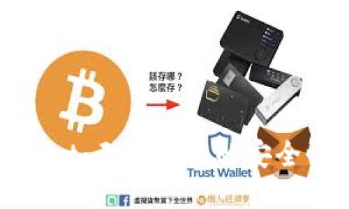 探索tpWallet：无可比拟的安全性与便利性