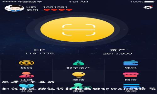 思考一个且的

如何通过助记词轻松找回tpWallet密码