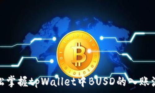   
轻松掌握tpWallet中BUSD的入账流程