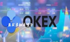     最新虚拟币案子揭密最