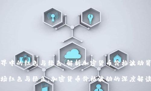 虚拟币世界中的红色与绿色：解析加密货币价格波动背后的意义

虚拟币市场红色与绿色：加密货币价格波动的深度解读