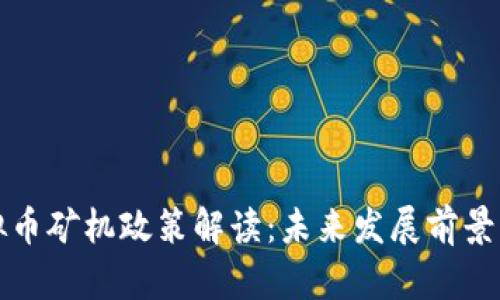 浙江省虚拟币矿机政策解读：未来发展前景与风险分析