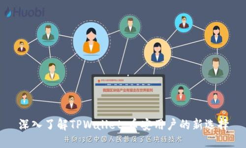 深入了解TPWallet：币安用户的新选择