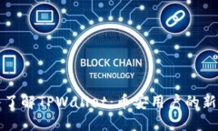 深入了解TPWallet：币安用户