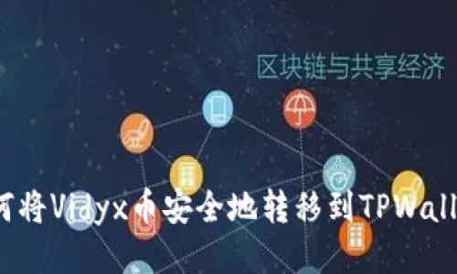 如何将Vidyx币安全地转移到TPWallet？