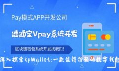 深入探索tpWallet：一款值得