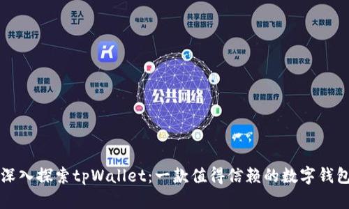 深入探索tpWallet：一款值得信赖的数字钱包