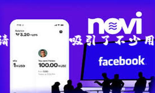 tpWallet邀请奖励详解

在如今的数字化时代，越来越多的人开始关注加密货币和区块链技术。tpWallet作为一个备受欢迎的数字钱包，其邀请奖励机制吸引了不少用户的目光。那么，tpWallet邀请有什么奖励呢？接下来，我们将深入探讨这个话题，帮助你更好地理解它的潜力和价值。

tpWallet的邀请奖励机制和潜在收益