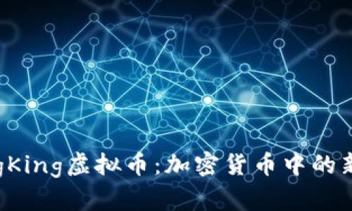 揭秘DogKing虚拟币：加密货币中的新兴王者