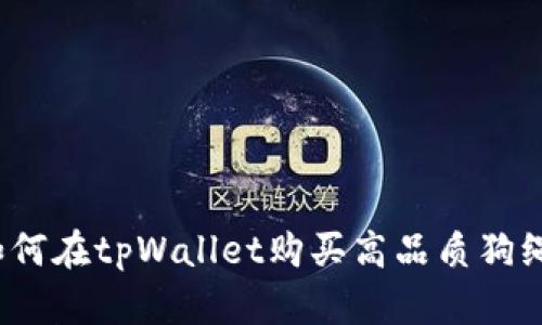 如何在tpWallet购买高品质狗绳？