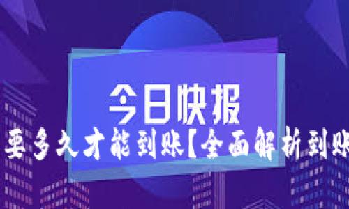 转到tpWallet需要多久才能到账？全面解析到账时间及影响因素