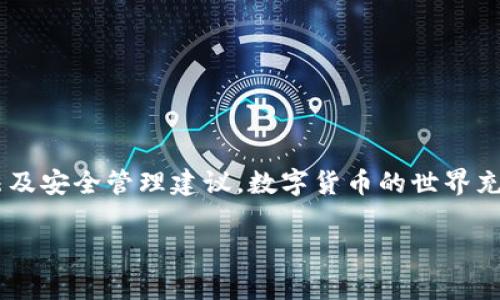 提到Kishu和TPWallet，首先我们需要了解这两个概念的基本信息及其相互关系。Kishu Inu是一个基于以太基(ETH)的去中心化加密货币，而TPWallet则是一个多链数字资产钱包，支持多种加密货币的存储和管理。随着数字货币的不断发展，越来越多的用户会对如何在TPWallet上管理Kishu Inu等加密货币产生疑问。接下来，我们将详细探讨如何将Kishu Inu添加到TPWallet中，以及相关的注意事项和小贴士。

Kishu Inu简介
Kishu Inu是一种新兴的加密货币，受到了小狗币（Dogecoin）的启发，旨在打造一个去中心化社区和生态系统。该代币不仅有趣，还包括了一些公益性质的项目，如支持动物收容所和其他社会福利组织。Kishu Inu的魅力在于其庞大的社区和丰富的娱乐性，通过社交媒体和社区互动，吸引了大量支持者。

TPWallet概述
TPWallet是一个用户友好的多链数字资产钱包，旨在简化数字货币的存储和管理过程。它支持多种区块链和代币，用户可以在一个平台上轻松管理不同类型的加密资产。TPWallet也集成了去中心化交易所（DEX）的功能，方便用户进行交易，支持多种加密货币的存取和转账。

如何在TPWallet中添加Kishu Inu
要在TPWallet中添加Kishu Inu代币，您需要遵循以下步骤：

ol
listrong下载并安装TPWallet：/strong首先，您需要在手机应用商店中下载并安装TPWallet，或访问其官方网站获取相关版本。/li
listrong创建或导入钱包：/strong如果您是新用户，请按照提示创建一个新钱包；如果您已有钱包，可以选择导入已有钱包，确保您有相关的助记词或私钥。/li
listrong添加Kishu Inu到余额：/strong在TPWallet主界面中，找到“资产”选项，然后选择“添加代币”。您需要输入Kishu Inu的合约地址。可以在Kishu Inu的官方网站或相关的区块链浏览器（如Etherscan）中找到合约地址。/li
listrong确认添加：/strong输入合约地址后，系统会识别该代币并显示相关信息。确认无误后，点击“添加”即可。/li
/ol

注意事项
在添加Kishu Inu到TPWallet时，有几点需要注意：
ul
li确保合约地址的正确性：输入错误的合约地址可能导致您无法找到或访问该代币。/li
li关注交易费用：在进行转账或其他操作时，注意网络的交易费用，确保您的钱包中有足够的以太坊（ETH）作为手续费。/li
li定期备份钱包：无论您使用哪个钱包，定期备份助记词和私钥都是非常重要的，避免因设备丢失或损坏导致资产损失。/li
/ul

可能面临的问题及解决方案
在使用TPWallet管理Kishu Inu时，用户可能会遇到一些常见问题，以下是两个常见问题及其解决方案：

h41. 如何解决Kishu Inu未显示在TPWallet中？/h4
如果您在TPWallet中添加Kishu Inu后却未能找到该代币，可能是因为以下原因：
ul
li合约地址错误：请检查您输入的Kishu Inu合约地址，确保其准确无误。如有必要，您可以重新复制粘贴。/li
li钱包版本问题：确保您使用的是TPWallet的最新版本，旧版本可能未能及时更新最新的代币信息。/li
li网络问题：有时候网络问题会导致数据未能及时更新，您可以尝试更换网络环境或者重启应用程序。/li
/ul
如果仍然无法解决问题，请访问TPWallet的支持页面，获取技术支持或帮助。

h42. 如何安全存储和管理Kishu Inu？/h4
安全存储和管理加密资产是每位用户都应该关注的重要问题。以下是一些建议，可以帮助您安全管理Kishu Inu：
ul
listrong使用强密码：/strong确保您钱包的密码复杂且难以猜测，避免使用简单的字母或数字组合。/li
listrong启用双重认证：/strong如果TPWallet支持双重认证，建议您启用此功能，以增加 wallet 的安全性。/li
listrong定期更新软件：/strong确保您的TPWallet和设备系统软件都是最新版本，以免受到安全漏洞的攻击。/li
listrong备份助记词：/strong将助记词安全存放在不同的地方，不要仅仅依赖数字设备。/li
/ul
记住，安全管理加密资产需要用户的警觉和负责，既要利用好科技的便利，也要保持警惕。

总结
通过本文，我们不仅了解到Kishu Inu和TPWallet的基础知识，还详细探讨了如何在TPWallet中添加Kishu Inu的具体步骤和注意事项。面对可能出现的问题，我们也分析了相应的解决方法及安全管理建议。数字货币的世界充满无限可能，但用户的安全意识和使用技巧将直接影响他们的投资效果和资产安全。在未来，随着更多新兴代币的出现，以及技术的不断进步，用户的管理能力和策略将不断被挑战和提升。

在感谢您的耐心阅读之余，您是否还有其他有关Kishu Inu或TPWallet的问题呢？我们很乐意为您解答，并帮助您更好地理解和使用这些加密资产。