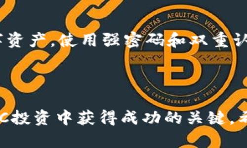   深入探究虚拟币CMDC：投资新风口与市场动向 / 

 guanjianci 虚拟币, CMDC, 数字货币, 投资机遇 /guanjianci 

### 引言：虚拟币的崛起

在过去的几年里，虚拟币作为一种新兴的投资方式，吸引了无数投资者的目光。CMDC，作为市场上新兴的虚拟货币之一，以其独特的特点和潜在的投资机会，逐渐被众多数字货币爱好者所关注。本文将从多个角度深入探讨CMDC的特性、投资前景以及市场动向，帮助读者更好地理解这一虚拟币。

### CMDC是什么？

CMDC，全称为Crypto Monetary Digital Currency，是一种基于区块链技术的数字货币。与传统货币不同，CMDC没有实体存在，完全依赖于网络进行交易和转账。这种虚拟币的设计目的是为了提高交易的效率、降低成本，同时保证交易的安全性和匿名性。

### CMDC的特点

CMDC有几个显著的特点，使其在众多虚拟币中脱颖而出：

#### 安全性

使用区块链技术的CMDC，其交易记录无法被篡改，确保了资金安全和交易透明。这种不可逆转的特性使得欺诈和盗窃的风险大大降低。

#### 匿名性

CMDC的交易密码可以保护用户的隐私，虽然交易是公开的，但用户的身份信息不会被披露。这一特性吸引了一些希望保护个人隐私的投资者。

#### 去中心化

CMDC不受任何政府或金融机构的控制，这种去中心化的特性使得CMDC的价值不受币值波动的影响，投资者在一定程度上拥有更高的自主权。

### 投资CMDC的机遇

CMDC的投资前景充满了机会，尤其是当前数字货币市场的快速发展。随着越来越多的人关注虚拟经济，投资CMDC或许会成为一些人的新选择。

#### 潜在的高回报

虚拟币市场的波动性极高，尽管这也意味着风险，但同时也为投资者提供了赚取高回报的机会。许多早期投资比特币的人表达了对这一市场的乐观，CMDC也有可能实现类似的增长。

#### 技术创新

随着技术的发展，CMDC背后的技术力量不断增强。例如，使用更先进的算法提高交易速度和效率，进一步提升用户体验。这样的创新使得CMDC在稳定性和使用便捷性方面表现出色。

### CMDC的市场动向

随着越来越多的投资者和企业将目光投向CMDC，市场的变化令其前景更加复杂。

#### 市场竞争

CMDC面临着来自其他虚拟币的竞争，尤其是以比特币和以太坊为首的主流币种。为了在市场中占据一席之地，CMDC必须不断创新，并找到独特的卖点来吸引投资者。

#### 法律合规

各国对数字货币的监管政策各异，市场参与者必须时刻关注法规的变化。CMDC的合法性和合规性将直接影响其在市场中的表现，这也是投资者需要谨慎考量的一点。

### 常见问题解答

#### 1. CMDC适合哪些类型的投资者？

投资CMDC适合对数字货币市场感兴趣，具有一定风险承受能力的投资者。如果你是寻求快速回报的投机者，CMDC提供了这样的机会；但如果你更倾向于稳健投资，或许可以考虑分散投资不同的资产。

#### 2. 如何安全投资CMDC？

在投资CMDC之前，确保选择安全可靠的交易平台，并尽量了解市场动态。定期关注CMDC相关的信息和消息，帮助你做出更明智的投资决策。此外，务必妥善管理自己的数字资产，使用强密码和双重认证提升账户安全性。

### 结论：抓住虚拟币CMDC的投资机遇

CMDC作为一种新兴的虚拟币，虽然市场前景充满变数，但它的特点和潜力不容忽视。在这个充满机遇和挑战的市场中，理性的投资思维与市场观察能力将是帮助你在CMDC投资中获得成功的关键。希望本文能为你深入了解CMDC提供一些有价值的见解，无论你是初次接触虚拟币还是已经是经验丰富的投资者，希望你都能在这个数字经济的浪潮中找到属于你的机会。