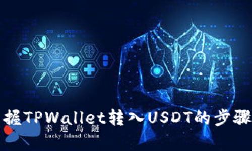 轻松掌握TPWallet转入USDT的步骤与技巧