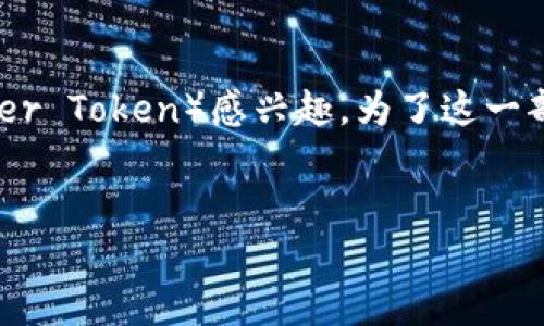 思考用户和

在进行用户搜索行为分析之后，我们可以认为用户可能会对tpWallet里的LPT（Livepeer Token）感兴趣。为了这一部分内容，我们可以设置一个既能吸引点击又符合特征的。以下是建议的和相关关键词：


便捷安全的tpWallet：掌握LPT的全新数字资产体验