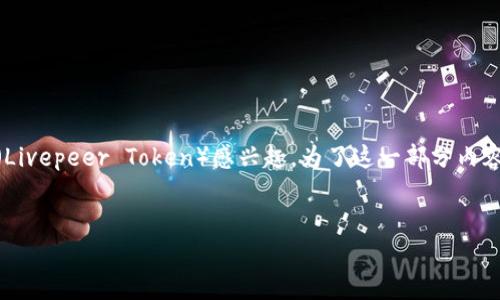 思考用户和

在进行用户搜索行为分析之后，我们可以认为用户可能会对tpWallet里的LPT（Livepeer Token）感兴趣。为了这一部分内容，我们可以设置一个既能吸引点击又符合特征的。以下是建议的和相关关键词：


便捷安全的tpWallet：掌握LPT的全新数字资产体验