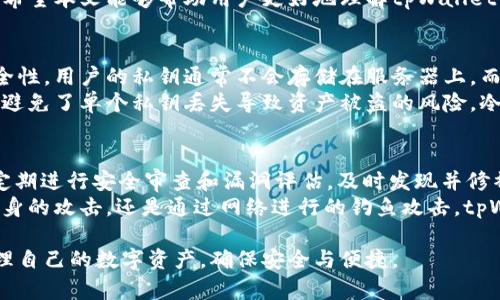 在讨论“tpWallet会被断网么”这个问题之前，我们先了解一下tpWallet的基本概念以及它在使用时的一些技术背景和网络依赖性。

什么是tpWallet？
tpWallet是一款多功能的数字钱包，它支持多种加密货币的存储、管理和交易。用户可以使用tpWallet安全地存储自己的数字资产，并进行各类交易。与传统银行账户不同，数字钱包通常是基于区块链技术，强调去中心化、安全性和匿名性。

tpWallet的网络连接需求
正如大多数数字钱包一样，tpWallet在使用过程中依赖于网络连接。这是因为它需要实时同步区块链数据，以确保用户的交易和资产信息的及时更新。如果没有稳定的网络，用户可能会在某些情况下面临使用不便，比如无法完成交易或查看余额。

tpWallet在断网情况下的表现
当tpWallet断网时，用户的资产依然是安全的，因为数字资产的真正存储是在区块链上，而不是在钱包本身。但是，用户将无法进行在线交易，无法同步到最新的区块链数据。这就像是拥有一张银行卡，但在断网的情况下无法使用POS机进行消费。

解决方案和最佳实践
为了减少断网对tpWallet使用时的影响，用户可以采取一些措施。例如，确保在有Wi-Fi或稳定的移动数据网络下使用；定期同步和更新应用，确保在使用时能够实时获得最新的信息。此外，了解如何使用一些脱机功能，比如预先生成交易或设置自动化交易，也能帮助用户在网络恢复后更流畅地继续使用tpWallet。

常见的问题与解答

h4tpWallet的离线模式是否安全？/h4
tpWallet虽然依赖网络连接，但是一些功能可以在离线状态下使用。然而，离线交易需要用户自己拥有一定的技术背景，以确保私钥和敏感信息的安全存储。一般而言，用户在使用任何数字钱包时都应谨慎，特别是在涉及私人密钥的时候。

h4如何确保tpWallet始终连接到网络？/h4
如果想要保证tpWallet的持续网络连接，用户可以定期检查网络设置，避免使用不稳定的Wi-Fi或数据源。此外，定期更新应用和检查提供商的服务状态也很重要，确保tpWallet的服务正常。

随着数字货币的崛起，tpWallet等数字钱包的使用逐渐变得普及。而在这样的背景下，用户对钱包的功能和安全性的需求也愈发强烈。希望本文能够帮助用户更好地理解tpWallet的网络依赖性以及如何在遭遇断网时做好应对准备。接下来，我将思考两个相关问题并详细介绍。

相关问题一：tpWallet的数据安全性如何保障？
tpWallet的数据安全性主要依赖于一些核心技术和管理措施。首先，数字钱包采用端对端加密技术，保证用户数据在传输过程中的安全性。用户的私钥通常不会存储在服务器上，而是保存在设备的本地存储中。因此，即使是在网络不稳定的情况下，用户的资产也不会受到影响。
此外，tpWallet常常结合多重签名技术和冷存储，提供了进一步的安全防护。多重签名意味着进行交易时需要多个私钥的授权，这样就避免了单个私钥丢失导致资产被盗的风险。冷存储则是在没有网络连接的情况下，将资产存储在离线设备中，为用户提供了额外的安全保障。

相关问题二：tpWallet如何应对网络攻击或安全威胁？
在当前网络环境中，各类安全威胁和网络攻击层出不穷，tpWallet作为用户的资产管理工具，自然需要有应对措施。首先，tpWallet会定期进行安全审查和漏洞评估，及时发现并修补潜在的安全缺口。
同时，tpWallet的开发团队持续关注网络安全的最新动态，将防御技术与最新的安全标准融入到产品中。这样一来，无论是针对钱包本身的攻击，还是通过网络进行的钓鱼攻击，tpWallet都能够尽量降低用户的风险。

通过上述的分析和探讨，希望能为用户在使用tpWallet时提供一些有价值的信息。无论面对何种网络状况，用户都能更好地理解和管理自己的数字资产，确保安全与便捷。