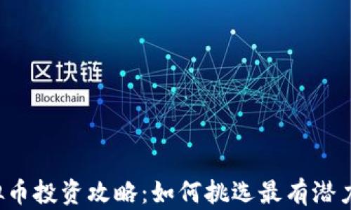 
2023年虚拟币投资攻略：如何挑选最有潜力的数字货币