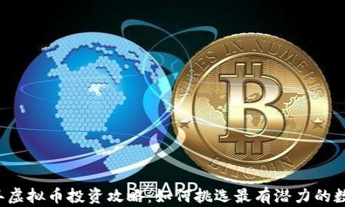 
2023年虚拟币投资攻略：如何挑选最有潜力的数字货币