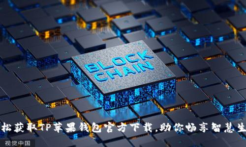 轻松获取TP苹果钱包官方下载,助你畅享智慧生活