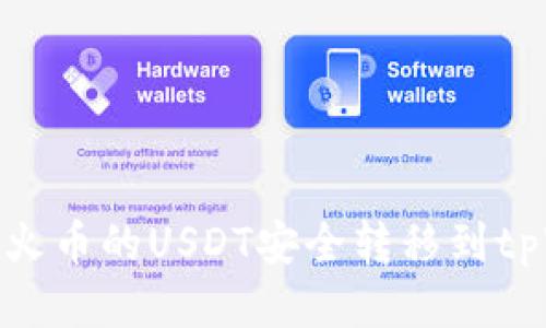 如何将火币的USDT安全转移到tpWallet
