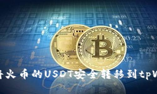 如何将火币的USDT安全转移到tpWallet