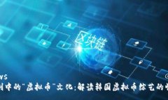 news韩剧中的“虚拟币”文