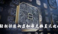  轻松快速的虚拟币兑换美