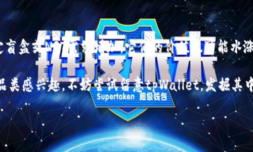 探索tpWallet的盲盒：真正的宝藏在哪儿？

在当今数字化快速发展的时代，越来越多的人开始关注虚拟资产的投资和收藏，尤其是盲盒的概念逐渐进入人们的视野。tpWallet作为一个颇受欢迎的数字钱包平台，不仅提供了安全的存储方案，还支持各种虚拟资产的交易和管理。而在tpWallet中，盲盒成为了用户们热议的焦点之一。那么，tpWallet里的盲盒究竟指什么？它有哪些特点？接下来，我们将为您详细解析。

什么是tpWallet里的盲盒？

简单来说，盲盒是一种神秘的商品，其中包含了多样化的随机物品，用户购买时并不知道自己究竟会得到什么。这种商品在二次元文化中尤为流行，尤其是与动漫、游戏相关的收藏品。而在tpWallet中，盲盒同样也承载了这种游戏性和惊喜。

tpWallet的盲盒主要为数字资产，例如NFT（非同质化代币），用户可以通过购买盲盒，获得不同的数字藏品。这些盲盒不仅在内容上充满了未知和惊喜，还极具投资价值。有些特殊的NFT在市场上能够交易出高价，甚至成为一些人获利的工具。

tpWallet盲盒的特点与优势

tpWallet的盲盒不仅仅是一个普通的购买过程，背后蕴含着许多独特的特点和优势：

ul
    listrong神秘的惊喜体验：/strong每个盲盒都具有随机性，让用户在购买时产生期待和惊喜感，这种体验是其他常规商品无法提供的。/li
    listrong多样化的产品选择：/strongtpWallet中的盲盒种类繁多，从可爱的卡通形象到精美的艺术作品，用户可以在不同的系列中找到自己喜欢的藏品。/li
    listrong安全可靠的交易平台：/strongtpWallet作为一个底层安全性较高的钱包，用户的每一次交易和资产管理都能得到良好的保护，避免了很多常见的安全隐患。/li
    listrong投资与收藏双重价值：/strong与传统的盲盒相比，tpWallet的盲盒具备更高的投资潜力，某些NFT的价值逐渐上升，可能成为未来的财富积累工具。/li
/ul

如何在tpWallet中找到盲盒？

想要在tpWallet中寻找盲盒，非常简单。以下是几个步骤，帮助您快速找到心仪的盲盒：

ol
    listrong注册并登录tpWallet：/strong首先，您需要在tpWallet上注册个人账户，并进行登录，确保您的资产能够被安全地管理。/li
    listrong浏览盲盒市场：/strong在tpWallet的主界面，您可以找到