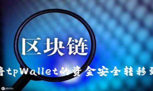 bianoti如何将tpWallet的资金安全转移到火币交易所？