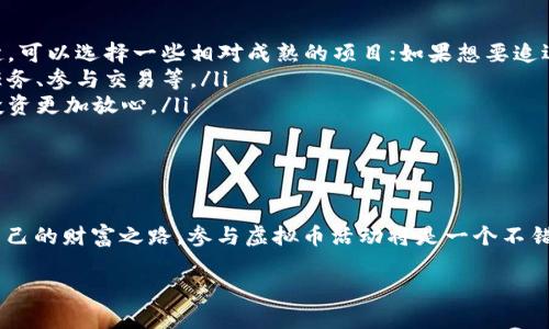   2023年最新虚拟币活动：抓住机遇，迎接数字财富新时代 / 

 guanjianci 虚拟币, 数字货币, 区块链活动, 投资机会 /guanjianci 

虚拟币活动的魅力

虚拟币，作为数字时代的重要金融工具，近年来备受关注。每当想到虚拟币，很多人脑海中涌现出比特币、以太坊等知名名字，实际上，虚拟币的世界远比我们想象的要丰富多彩，各种活动正悄然发生，它们吸引了越来越多的人参与其中。

2023年，随着区块链技术的发展和普及，虚拟币活动呈现出新的趋势和特点。这些活动不仅为投资者提供了丰富的盈利机会，同时也让普通用户得以接触到先进的金融科技。本篇文章就将带你全面了解2023年的最新虚拟币活动，帮助你在这个充满变革的时代，抓住属于自己的机会。

虚拟币活动的多样性

2023年的虚拟币活动形式多种多样，从交易平台的促销活动到各大项目方的空投、活动赛等，用户可以通过不同的渠道参与其中，获取收益。以下是一些热门的活动类型：

ul
    listrong空投活动：/strong很多新的虚拟币项目为推广自己，常常会通过空气投放免费币种。用户只需完成简单的任务，比如关注社交媒体账号、转发信息等，就可以领取免费的代币。/li
    listrong交易挖矿：/strong即通过在交易平台上进行一定量的交易，来获取平台方送出的代币。这种活动吸引了大量的交易者，既能享受交易乐趣，又能获得额外收益。/li
    listrong交易竞赛：/strong许多交易所定期举办交易竞赛，参与者通过达成一定的交易量来争夺奖金和奖励。这种形式不仅激发了用户的活跃性，同时也增加了平台的整体交易量。/li
    listrong问卷调查和任务奖励：/strong项目方为了解用户需求，常常会发起问卷调查，参与者通过填写问卷获得代币奖励。此外，许多项目还会设置日常任务，完成后同样可以获得收益。/li
/ul

如何参与虚拟币活动

参与虚拟币活动并不是一件复杂的事情，但为了能够在其中获得更好的收益，我们还是需要掌握一些基本的技巧：

ul
    listrong选择合适的平台：/strong选择信誉良好的交易平台至关重要，建议用户在进行活动参与之前，多方查阅相关评测，确保平台的安全性和合规性。/li
    listrong关注社交媒体：/strong很多项目方会在社交媒体上发布最新的空投和活动信息，保持关注，能够帮助你第一时间获取最新的动态。/li
    listrong研究项目背景：/strong在参与任何活动之前，务必了解相关项目的背景、团队和市场表现，确保所参与的活动具有一定的投资价值。/li
    listrong保持风险意识：/strong虽然虚拟币活动提供了赚钱的机会，但同时也伴随着风险。投资时要理性判断，适度参与，不要盲目追求高收益，保持健康的投资心态。/li
/ul

2023年热门虚拟币活动推荐

在众多的虚拟币活动中，有一些活动因其创新性和收益性而备受关注。以下是2023年值得参与的一些热门活动：

ul
    listrong某知名交易所的狂欢节：/strong这一活动将持续数周，用户只需在活动期间进行交易，就有机会赢得丰厚的奖励，包括新上线代币的空投、波动收益、限量NFT等。/li
    listrong某新兴项目的空投计划：/strong该项目通过社交媒体进行空投，用户需要关注其推特，并转发一条特定的推文，即可获得该项目的代币，机会难得。/li
    listrong多链DeFi项目的质押活动：/strong随着DeFi的兴起，不少多链项目推出了质押活动，用户将资金质押到平台，可以获得相应的收益，同时还能够享受流动性挖矿的福利。/li
/ul

虚拟币活动的未来趋势

随着科技的不断进步和社会的不断变迁，虚拟币活动的形式也将不断演变。相信在未来，虚拟币活动会朝着更深化的方向发展，以下是一些可能出现的趋势：

ul
    listrong跨界合作：/strong许多企业开始关注虚拟币领域，与区块链项目进行合作，跨界共同开发新的活动，使得虚拟币活动更加丰富多彩。/li
    listrong更加注重用户体验：/strong提高参与活动的便捷性和乐趣，积极探索新技术提升用户体验，让更多人愿意加入其中。/li
    listrong安全性增强：/strong随着虚拟币市场的成熟，安全问题将会得到越来越多的重视。未来，参与虚拟币活动的用户将享受到更加安全的交易环境。/li
/ul

相关问题探讨

h4虚拟币活动的风险有哪些？/h4

参与虚拟币活动的确有很多盈利机会，但不可否认的是，风险也是相对较高的。不少用户因为缺乏经验而遭受损失，以下是参与活动时可能面临的一些风险：

ul
    listrong诈骗风险：/strong一些不法分子假借虚拟币活动的名义进行诈骗，用户需要提升警惕，避免上当受骗。/li
    listrong市场波动风险：/strong虚拟币市场波动剧烈，参与活动往往会依赖市场走势，投资者需做好承受价格波动的准备。/li
    listrong合规风险：/strong部分虚拟币项目可能在监管政策发布后受到影响，参与者需了解相关法规，确保自身活动的合法性。/li
/ul

h4如何选择适合自己的虚拟币活动？/h4

选择适合自己的虚拟币活动需要综合考虑多个因素，可以从以下几个方面入手：

ul
    listrong个人投资偏好：/strong明确自身的风险承受能力和投资偏好，是选择参与什么活动的第一步，如果偏好稳健，可以选择一些相对成熟的项目；如果想要追逐高收益，可以关注一些新兴项目。/li
    listrong时间安排：/strong参与活动通常需要投入一定的时间，用户需要合理安排自己的时间，确保能够按时完成任务、参与交易等。/li
    listrong平台选择：/strong选择支持感兴趣活动的交易平台也很重要，确保该平台有良好的声誉和安全性，让你的投资更加放心。/li
/ul

总结

2023年，虚拟币活动如雨后春笋般涌现，为人们提供了丰富的投资机会。如果你也想在这个充满机遇的时代中寻找属于自己的财富之路，参与虚拟币活动将是一个不错的选择。不过，切记要保持谨慎，了解相关风险、项目背景及自身的投资能力，才能够在这个数字财富的新纪元中顺利前行。

希望本文能够帮到你，抓住2023年最新的虚拟币活动，开启你的投资之旅！加油！