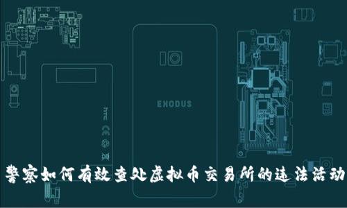 警察如何有效查处虚拟币交易所的违法活动