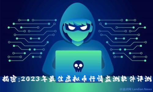 揭密：2023年最佳虚拟币行情监测软件评测