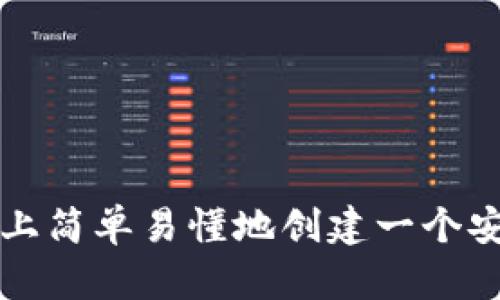如何在TP上简单易懂地创建一个安全的钱包