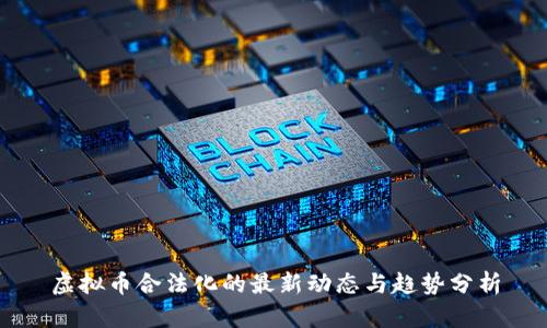 虚拟币合法化的最新动态与趋势分析