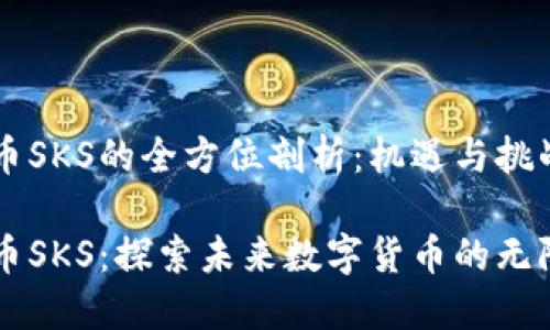 虚拟币SKS的全方位剖析：机遇与挑战

虚拟币SKS：探索未来数字货币的无限可能