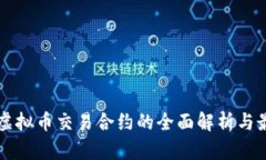 以太坊虚拟币交易合约的