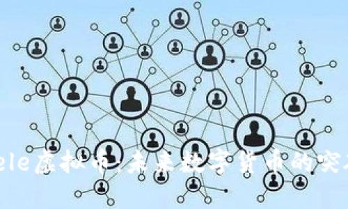 了解Seele虚拟币：未来数字货币的突破与潜力