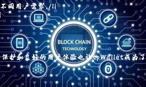 如何安全又便捷地下载正版tpWallet软件

在如今这个数字化迅速发展的时代，移动支付和虚拟货币日渐成为我们生活中不可或缺的一部分。尤其是针对虚拟资产管理，tpWallet软件因其安全性和用户友好度受到了许多人的青睐。本文将详细介绍如何安全地下载正版tpWallet软件，避免一些常见的坑和误区。

为什么选择tpWallet软件？

tpWallet是一个功能强大的数字资产钱包，它支持多种加密货币的存储和管理。用户可以通过它轻松进行资产交易、查看账户余额以及参与各类交易活动。选择使用正版的tpWallet软件，不仅能确保你的资产安全，还能享受到优质的服务和技术支持。

步骤一：访问官方网站

要下载最新版本的tpWallet，第一步是访问其官方网站。通常，官方网站能够提供最新的信息和更新版本的软件。确保你输入的URL正确，以免被引导到伪造的网站。你可以在搜索引擎输入“tpWallet官方”来获取正确链接。

步骤二：选择相应的操作系统

tpWallet软件支持多种操作系统，包括Android和iOS。在官网上，通常会有一条清晰的指引，帮助你选择下载对应你手机操作系统的软件版本。如果你是安卓用户，请确保设备能够支持软件的运行版本。

步骤三：下载应用程序

点击官网下载按钮后，系统会开始下载应用程序的安装包。请耐心等待，因为文件的大小可能会影响下载速度。一旦下载完成，及时前往设备的“下载”文件夹进行安装。

步骤四：安装软件

在安卓设备上，找到下载的安装包，点击后会弹出安装界面。由于系统安全的缘故，可能会提示你“允许安装来自不明来源的应用程序”，请根据设备的提示进行设置，确保能够顺利安装。对iOS用户而言，通常可以直接在App Store中搜索“tpWallet”并下载。

步骤五：注册和登录

安装完成后，打开tpWallet应用程序，你将进入注册或登录界面。若是第一次使用，需要进行注册，提供邮箱和设置密码。确保使用一个强密码，并妥善保管你账户的私钥和恢复短语，以免遗失资产。

注意事项

为了确保你下载到的真的是正版tpWallet软件，以下几点至关重要：

ul
    listrong来源可靠：/strong始终通过官方网站或官方商店下载软件，避免使用第三方渠道。/li
    listrong权限设置：/strong在安装时，确保你了解软件请求的权限，避免随意授权。/li
    listrong安全性检查：/strong可以通过安全软件对下载的应用程序进行扫描，确保没有恶意软件。/li
    listrong定期更新：/strong一旦有新版本发布，请及时更新软件，以获取最新的功能和安全保障。/li
/ul

相关问题探讨

问题一：如何确保tpWallet软件的安全性？

很多用户在使用数字资产钱包时，最关心的就是安全性。为了保护你的虚拟资产不受损失，以下几点建议可以供你参考：

ul
    listrong启用双重认证：/strong这是增加安全性的有效方法。通过邮箱、短信等方式进行额外验证，可以极大提升账户的安全性。/li
    listrong定期备份：/strong记得定期备份你的钱包数据，并妥善保管备份文件，以防数据丢失。/li
    listrong保持软件更新：/strong软件开发者会定期更新程序，以修复漏洞，提升安全性，因此，请养成定期检查更新的习惯。/li
    listrong避免公共Wi-Fi：/strong尽量避免在不安全的公共网络下进行交易。使用私人网络可以减少被盗风险。/li
/ul

问题二：tpWallet软件的用户体验如何？

用户体验是评价一款软件的核心因素之一。通过分析用户反馈和评价，tpWallet的用户体验可以总结如下：

ul
    listrong界面友好：/strongtpWallet的软件界面设计直观，用户能够轻松找到需要的功能，非常适合初学者。/li
    listrong快速响应：/strong软件反应迅速，对用户输入的反馈及时，这为用户提供了顺畅的体验。/li
    listrong多样化功能：/strong不仅支持多种加密货币的管理，还可以进行交易和兑换，功能非常全面，满足不同用户需求。/li
    listrong客服支持：/strongtpWallet提供专业的客户服务，用户在遇到问题时，能够很方便地得到帮助。/li
/ul

总结

下载和使用正版tpWallet软件的过程并不复杂，只需按照上述步骤进行，便能轻松管理你的数字资产。安全性的保护和良好的用户体验也让tpWallet成为了众多用户的首选。希望本文能够对你有所帮助，助你顺利开始你的数字资产之旅！

安全下载正版tpWallet软件的完整指南