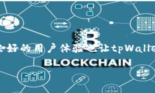 如何安全又便捷地下载正版tpWallet软件

在如今这个数字化迅速发展的时代，移动支付和虚拟货币日渐成为我们生活中不可或缺的一部分。尤其是针对虚拟资产管理，tpWallet软件因其安全性和用户友好度受到了许多人的青睐。本文将详细介绍如何安全地下载正版tpWallet软件，避免一些常见的坑和误区。

为什么选择tpWallet软件？

tpWallet是一个功能强大的数字资产钱包，它支持多种加密货币的存储和管理。用户可以通过它轻松进行资产交易、查看账户余额以及参与各类交易活动。选择使用正版的tpWallet软件，不仅能确保你的资产安全，还能享受到优质的服务和技术支持。

步骤一：访问官方网站

要下载最新版本的tpWallet，第一步是访问其官方网站。通常，官方网站能够提供最新的信息和更新版本的软件。确保你输入的URL正确，以免被引导到伪造的网站。你可以在搜索引擎输入“tpWallet官方”来获取正确链接。

步骤二：选择相应的操作系统

tpWallet软件支持多种操作系统，包括Android和iOS。在官网上，通常会有一条清晰的指引，帮助你选择下载对应你手机操作系统的软件版本。如果你是安卓用户，请确保设备能够支持软件的运行版本。

步骤三：下载应用程序

点击官网下载按钮后，系统会开始下载应用程序的安装包。请耐心等待，因为文件的大小可能会影响下载速度。一旦下载完成，及时前往设备的“下载”文件夹进行安装。

步骤四：安装软件

在安卓设备上，找到下载的安装包，点击后会弹出安装界面。由于系统安全的缘故，可能会提示你“允许安装来自不明来源的应用程序”，请根据设备的提示进行设置，确保能够顺利安装。对iOS用户而言，通常可以直接在App Store中搜索“tpWallet”并下载。

步骤五：注册和登录

安装完成后，打开tpWallet应用程序，你将进入注册或登录界面。若是第一次使用，需要进行注册，提供邮箱和设置密码。确保使用一个强密码，并妥善保管你账户的私钥和恢复短语，以免遗失资产。

注意事项

为了确保你下载到的真的是正版tpWallet软件，以下几点至关重要：

ul
    listrong来源可靠：/strong始终通过官方网站或官方商店下载软件，避免使用第三方渠道。/li
    listrong权限设置：/strong在安装时，确保你了解软件请求的权限，避免随意授权。/li
    listrong安全性检查：/strong可以通过安全软件对下载的应用程序进行扫描，确保没有恶意软件。/li
    listrong定期更新：/strong一旦有新版本发布，请及时更新软件，以获取最新的功能和安全保障。/li
/ul

相关问题探讨

问题一：如何确保tpWallet软件的安全性？

很多用户在使用数字资产钱包时，最关心的就是安全性。为了保护你的虚拟资产不受损失，以下几点建议可以供你参考：

ul
    listrong启用双重认证：/strong这是增加安全性的有效方法。通过邮箱、短信等方式进行额外验证，可以极大提升账户的安全性。/li
    listrong定期备份：/strong记得定期备份你的钱包数据，并妥善保管备份文件，以防数据丢失。/li
    listrong保持软件更新：/strong软件开发者会定期更新程序，以修复漏洞，提升安全性，因此，请养成定期检查更新的习惯。/li
    listrong避免公共Wi-Fi：/strong尽量避免在不安全的公共网络下进行交易。使用私人网络可以减少被盗风险。/li
/ul

问题二：tpWallet软件的用户体验如何？

用户体验是评价一款软件的核心因素之一。通过分析用户反馈和评价，tpWallet的用户体验可以总结如下：

ul
    listrong界面友好：/strongtpWallet的软件界面设计直观，用户能够轻松找到需要的功能，非常适合初学者。/li
    listrong快速响应：/strong软件反应迅速，对用户输入的反馈及时，这为用户提供了顺畅的体验。/li
    listrong多样化功能：/strong不仅支持多种加密货币的管理，还可以进行交易和兑换，功能非常全面，满足不同用户需求。/li
    listrong客服支持：/strongtpWallet提供专业的客户服务，用户在遇到问题时，能够很方便地得到帮助。/li
/ul

总结

下载和使用正版tpWallet软件的过程并不复杂，只需按照上述步骤进行，便能轻松管理你的数字资产。安全性的保护和良好的用户体验也让tpWallet成为了众多用户的首选。希望本文能够对你有所帮助，助你顺利开始你的数字资产之旅！

安全下载正版tpWallet软件的完整指南