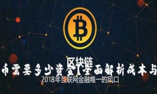 开发虚拟币需要多少资金？全面解析成本与投资回报
