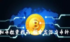 2021年虚拟币投资指南：探