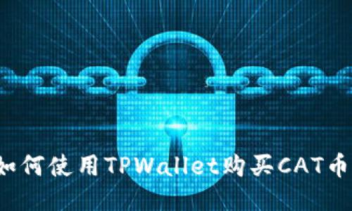 如何使用TPWallet购买CAT币？
