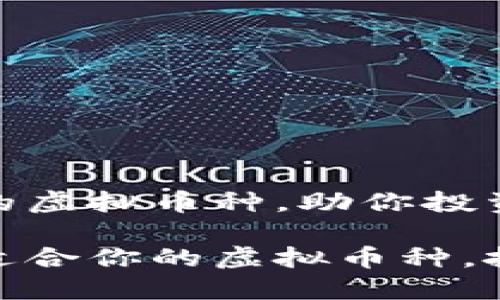 选择适合的虚拟币种，助你投资成功

如何选择适合你的虚拟币种，投资更稳健