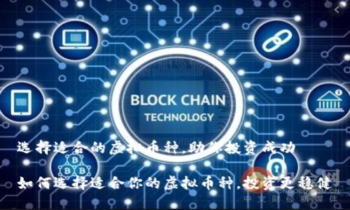 选择适合的虚拟币种，助你投资成功

如何选择适合你的虚拟币种，投资更稳健