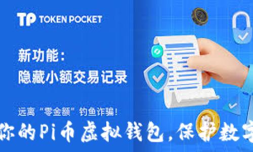   
如何安全地管理你的Pi币虚拟钱包，保护数字资产的最佳方法