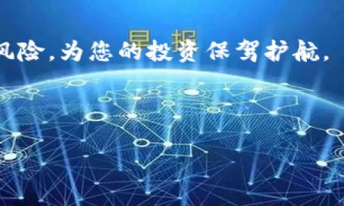 思考一个且的

  如何轻松上手使用tpWallet电脑版：详细步骤与实用技巧 / 

 guanjianci tpWallet, 电脑版, 使用方法, 数字货币 /guanjianci 

引言：数字货币时代的便利工具
随着数字货币的普及，越来越多的人开始接触和使用这些虚拟资产。在这个过程中，数字钱包成为了每个用户不可或缺的重要工具。其中，tpWallet作为一款功能强大的数字钱包，其电脑版在用户中颇受欢迎。然而，对于初学者来说，如何顺利上手使用tpWallet电脑版并不总是那么简单。本文将为您详细介绍tpWallet电脑版的使用方法及相关技巧。

一、tpWallet电脑版的安装与配置
在开始使用tpWallet电脑版之前，首先需要进行安装。以下是详细的安装步骤：
ol
  listrong下载官方客户端：/strong首先，您需要访问tpWallet的官方网站，下载适合您操作系统的客户端安装包。通常官网会提供Windows和Mac两个版本的下载安装文件。/li
  listrong安装程序：/strong双击下载的安装包，按照提示进行安装。在安装过程中，您可能需要选择安装路径，并同意相关的使用协议。/li
  listrong启动程序：/strong安装完成后，您可以在电脑的开始菜单或桌面上找到tpWallet的图标。双击打开程序，进入tpWallet的主界面。/li
/ol

二、账户注册与登录
安装完成后，您需要注册一个tpWallet账户，下面是详细的注册步骤：
ol
  listrong创建账户：/strong在程序主界面的首页，您会看到“注册”按钮。点击后，按照系统提示填入必要的信息，包括您的电子邮箱、设置密码等。/li
  listrong邮箱验证：/strong注册成功后，系统会发送一封邮件到您注册时填写的邮箱。请前往邮箱查收邮件，并点击激活链接以完成邮箱验证。/li
  listrong登录账户：/strong验证成功后，返回tpWallet主界面，输入您的邮箱和密码，点击“登录”按钮进入您的钱包界面。/li
/ol

三、tpWallet的界面介绍
登录成功后，您将看到tpWallet的主界面。该界面分为多个模块，每个模块都有其独特的功能：
ul
  listrong资产管理：/strong这是tpWallet最核心的部分，您可以查看当前持有的数字货币资产，包括比特币、以太坊等。同时，您还可以随时进行资产的转入、转出及交易窍门等操作。/li
  listrong交易记录：/strong在这一模块中，您可以查看所有的交易记录，无论是充值、提现还是买卖操作，系统都会详细记录。/li
  listrong设置：/strong在设置页面，您可以进行账户信息的修改，包括密码更改、绑定手机号等，也可以查看安全设置，确保您的数字资产安全无忧。/li
  listrong社区与支持：/strongtpWallet提供了社区互动功能，用户可以在这里交流数字货币的各种资讯，同时也可以寻求客服支持。/li
/ul

四、如何使用tpWallet进行数字货币交易
在tpWallet中进行数字货币交易是其最基本也是最重要的功能之一，以下是具体的操作步骤：
ol
  listrong充值：/strong如果您想进行交易，首先需要将资金充值到tpWallet中。点击“资产管理”页面的“充值”按钮，选择所需充值的数字货币，系统会提供相应的钱包地址。将资金发送到该地址后，等待网络确认。/li
  listrong交易：/strong在有足够资产后，点击“交易”按钮，选择您想要买卖的数字货币，输入交易数量并确认。tpWallet会实时显示交易的相关信息。/li
  listrong提现：/strong若您想将资金提取到银行卡或其他钱包，可以在“资产管理”页面中找到“提现”选项，输入相应的提现地址和数量，确认后耐心等待资金到账。/li
/ol

五、安全使用tpWallet的技巧
对于数字货币用户而言，安全始终是第一要义。以下是一些使用tpWallet时确保安全的小技巧：
ul
  listrong启用双因素认证：/strong为了增强账户安全，建议您在“设置”中启用双因素认证。一旦启用，您在登录或进行重要操作时都需要输入验证码。/li
  listrong定期更新密码：/strong为避免密码泄露，定期更换账户密码是个不错的选择。尽量选择强度较高的密码，并避免使用与个人信息相关的内容。/li
  listrong谨慎点击链接：/strong在使用tpWallet的过程中，时常会收到各种邮件或消息，尤其是诈骗信息非常常见。请谨慎对待不明来源的信息，避免上当受骗。/li
  listrong备份助记词：/strong在创建钱包时，系统会生成助记词作为恢复工具，务必妥善保管。若忘记密码或设备丢失，这些助记词将是您找回账户的重要钥匙。/li
/ul

六、常见问题及解答
在使用tpWallet过程中，难免会遇到一些问题。以下是一些用户常见的疑问及其解答：

h4问题一：tpWallet支持哪些数字货币？/h4
tpWallet作为功能全面的数字货币钱包，支持多种主流的数字货币，包括但不限于BTC、ETH、USDT等。用户在资产管理模块中，可以随时查看支持的数字货币列表，并进行交易操作。

h4问题二：若账户被冻结该怎么办？/h4
如果您的tpWallet账户被冻结，首先保持冷静，仔细检查系统发送的通知邮件。通常情况下，账户被冻结的原因可能是安全协议触发，您需按照系统指引进行验证和解冻。此外，及时联系tpWallet客服也是解决问题的有效途径。

总结：轻松使用tpWallet电脑版
总的来说，tpWallet电脑版是一款功能强大且易于上手的数字钱包工具。通过本文的介绍，您只需简单几步即可完成账户注册和资产管理。在数字货币越发普及的今天，选择一款安全可靠的钱包显得尤为重要。希望本文能够帮助您在使用tpWallet的过程中更加顺畅，及时享受数字货币带来的种种便利。

后续建议与思考
随着数字货币市场的持续变化，我们建议用户不断关注tpWallet的更新动态，及时获取新的功能和性能信息。同时，在交易过程中，务必保持谨慎，合理控制资产风险，为您的投资保驾护航。

如您对tpWallet还有其他疑问，欢迎在评论区留言交流，我们将乐于为您解答！ 

这个内容包含了tpWallet电脑版的使用方法以及相关的安全指导，信息详细且充实。希望能够帮助广大用户更好地使用这款数字钱包。